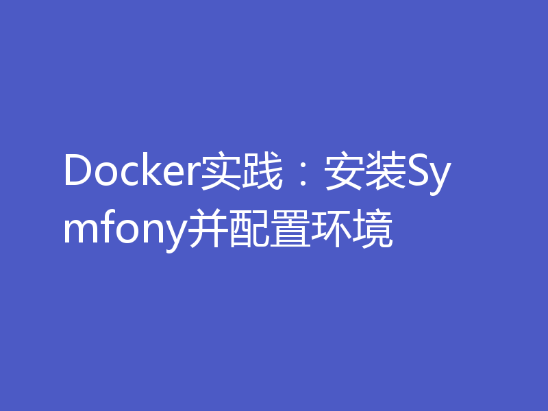 Docker实践：安装Symfony并配置环境