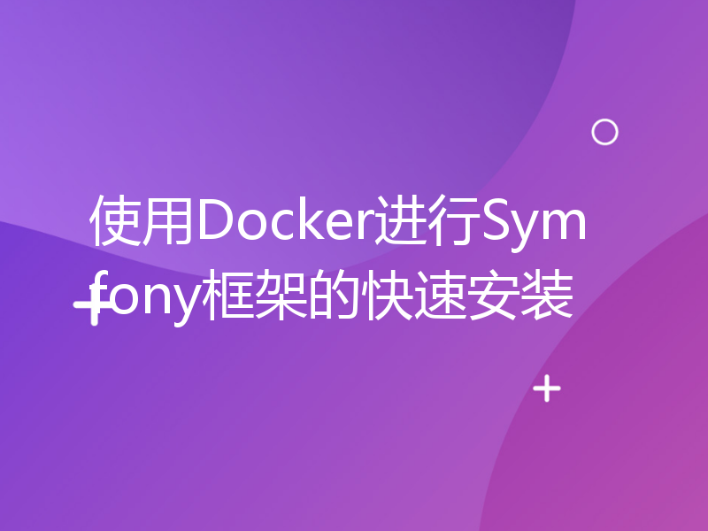 使用Docker进行Symfony框架的快速安装