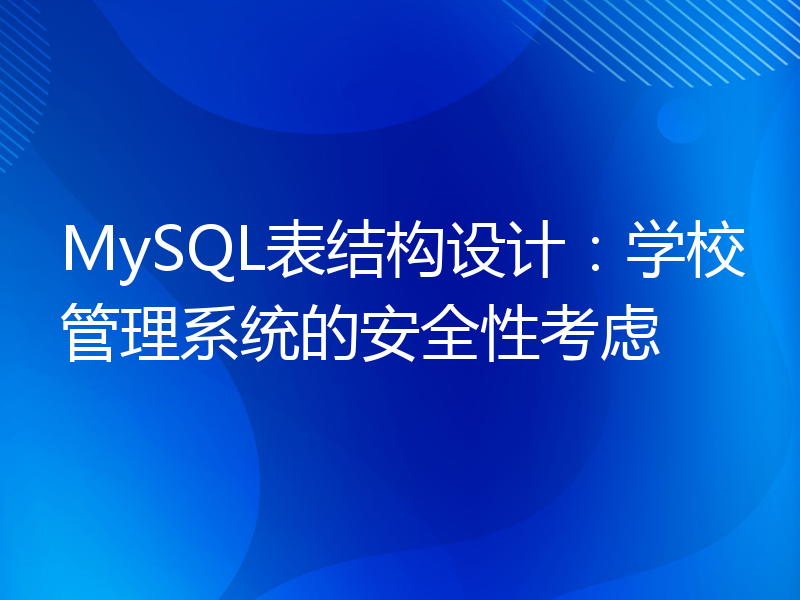 MySQL表结构设计：学校管理系统的安全性考虑