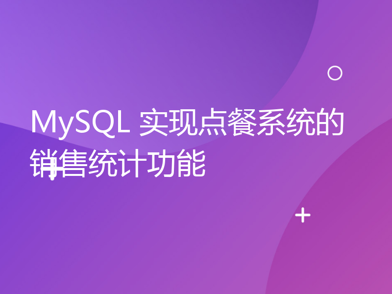 MySQL 实现点餐系统的销售统计功能