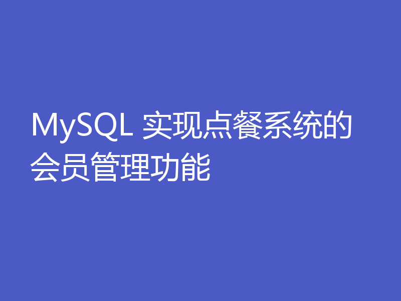 MySQL 实现点餐系统的会员管理功能