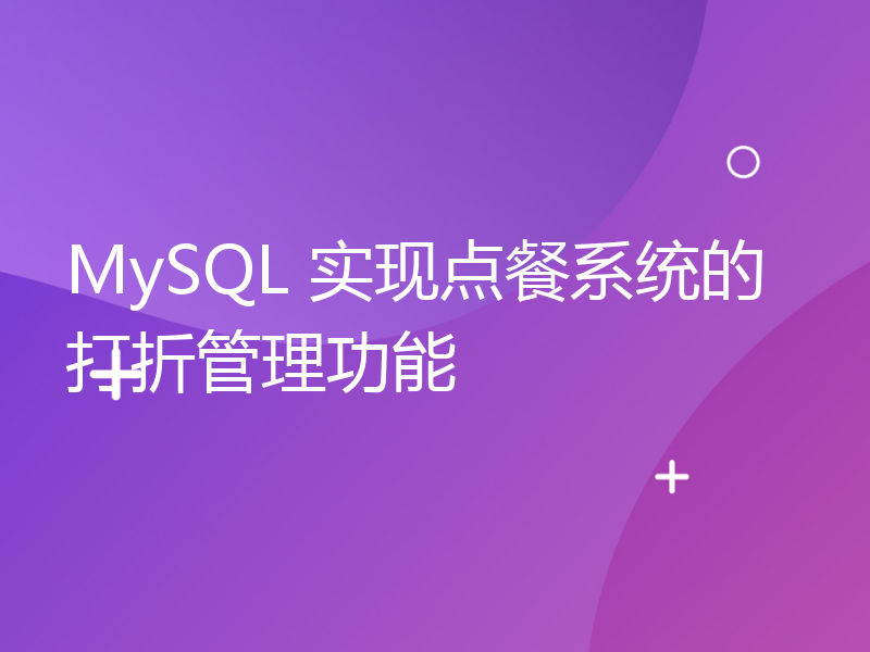 MySQL 实现点餐系统的打折管理功能