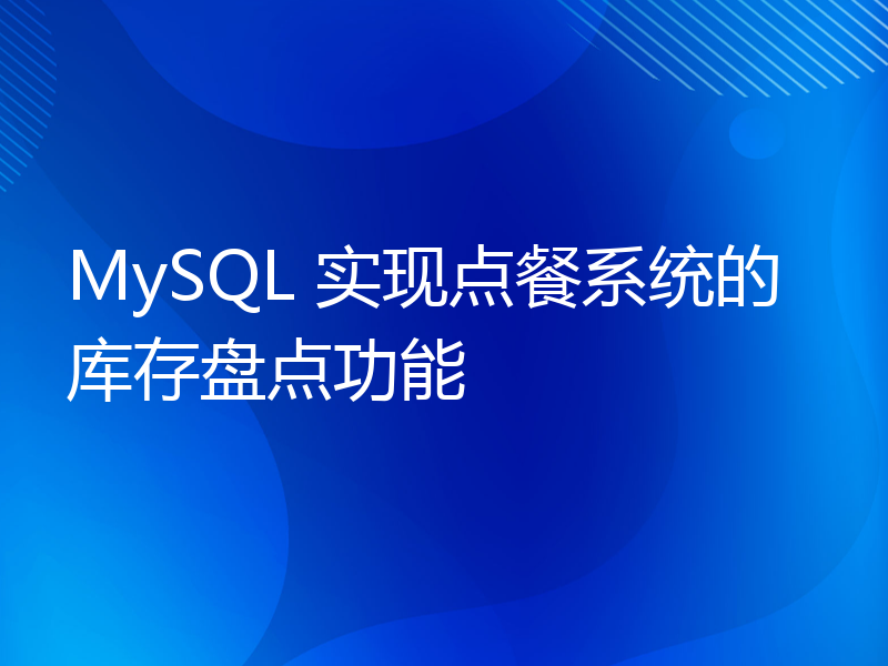 MySQL 实现点餐系统的库存盘点功能
