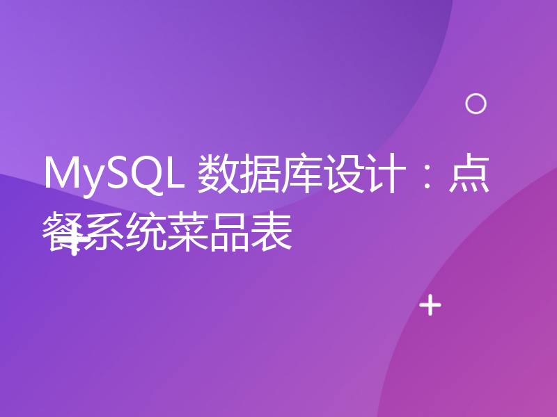 MySQL 数据库设计：点餐系统菜品表