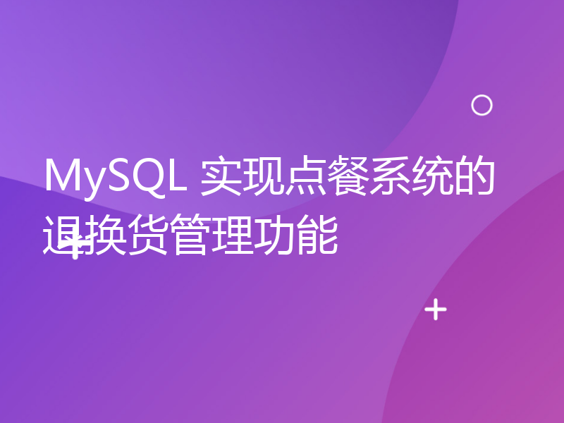 MySQL 实现点餐系统的退换货管理功能