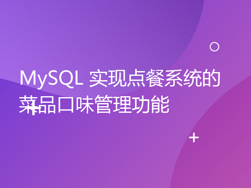 MySQL 实现点餐系统的菜品口味管理功能