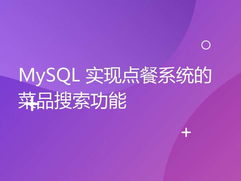 MySQL 实现点餐系统的菜品搜索功能