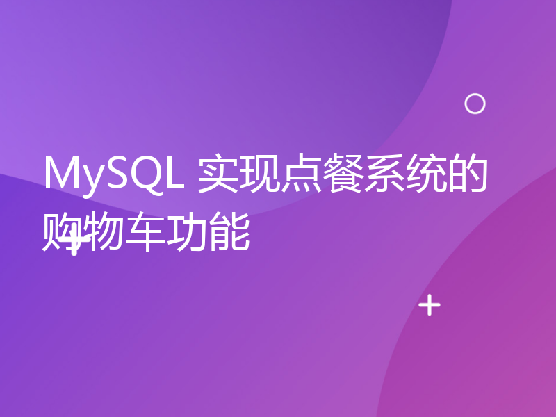 MySQL 实现点餐系统的购物车功能