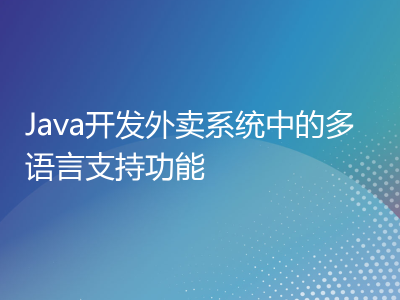 Java开发外卖系统中的多语言支持功能