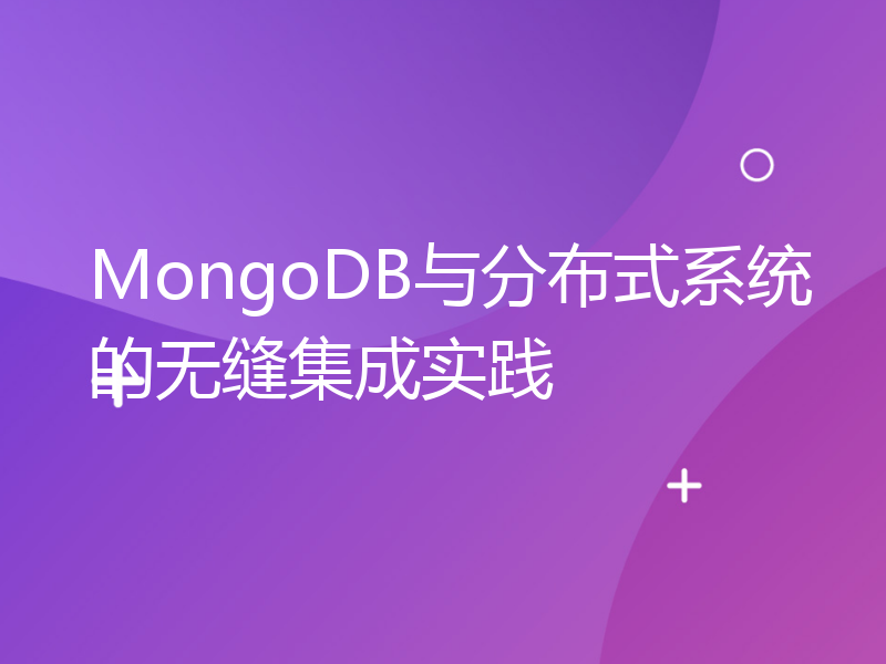 MongoDB与分布式系统的无缝集成实践