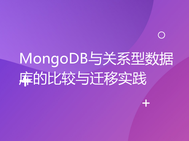 MongoDB与关系型数据库的比较与迁移实践