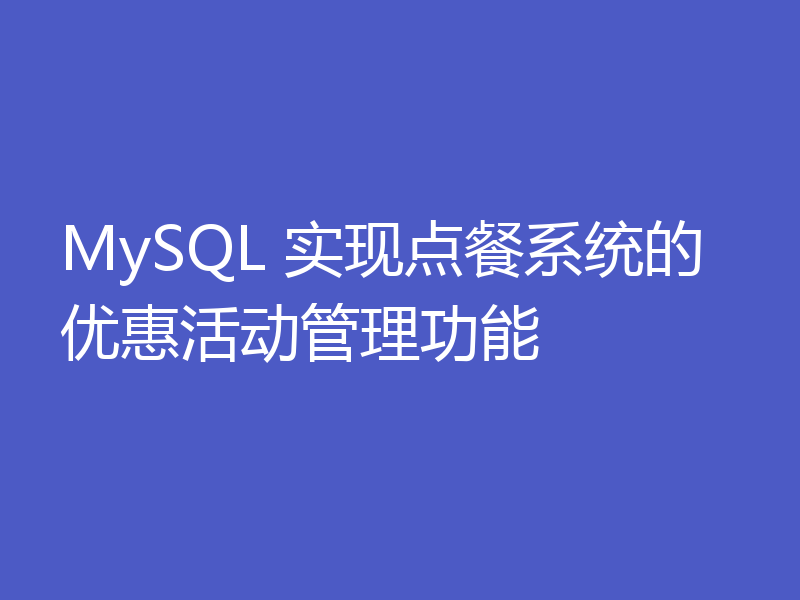 MySQL 实现点餐系统的优惠活动管理功能