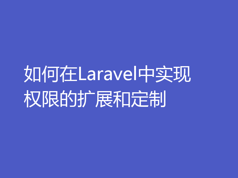 如何在Laravel中实现权限的扩展和定制
