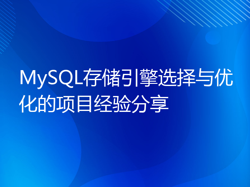 MySQL存储引擎选择与优化的项目经验分享
