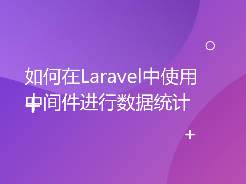 如何在Laravel中使用中间件进行数据统计