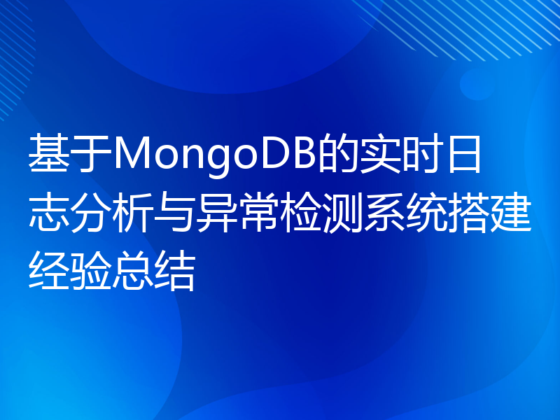 基于MongoDB的实时日志分析与异常检测系统搭建经验总结