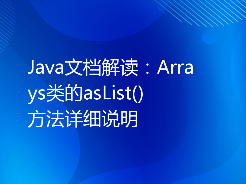 Java文档解读：Arrays类的asList()方法详细说明
