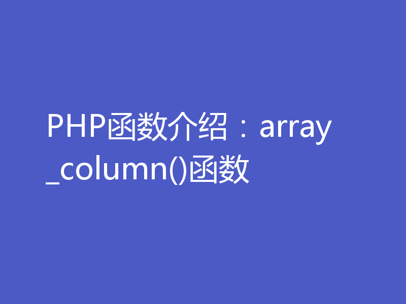 PHP函数介绍：array_column()函数