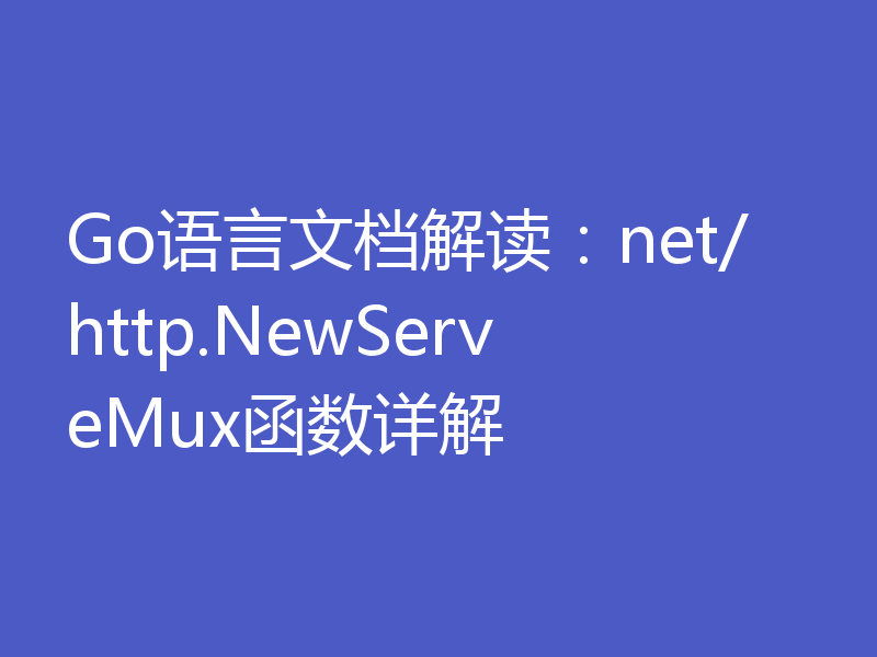 Go语言文档解读：net/http.NewServeMux函数详解
