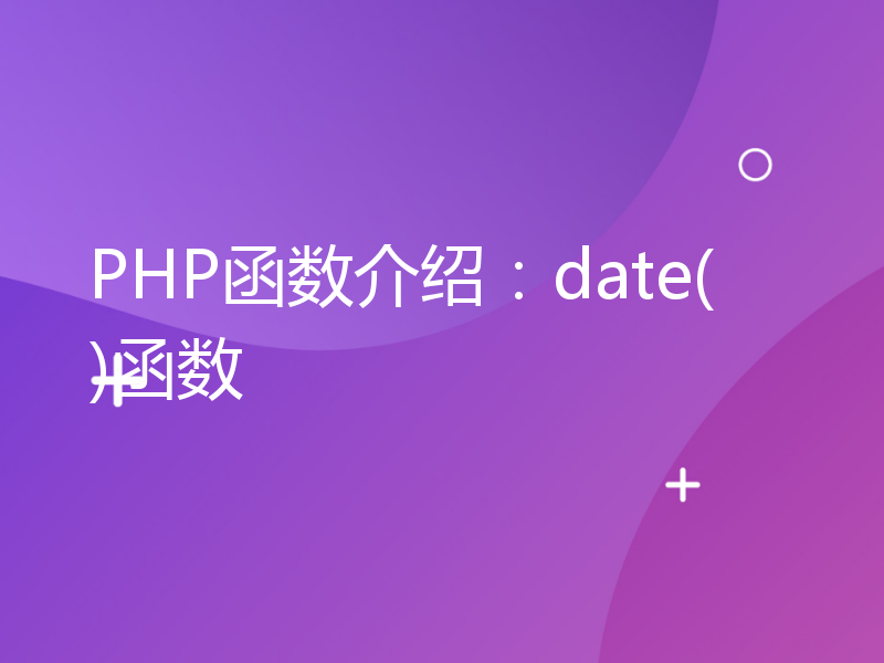 PHP函数介绍：date()函数