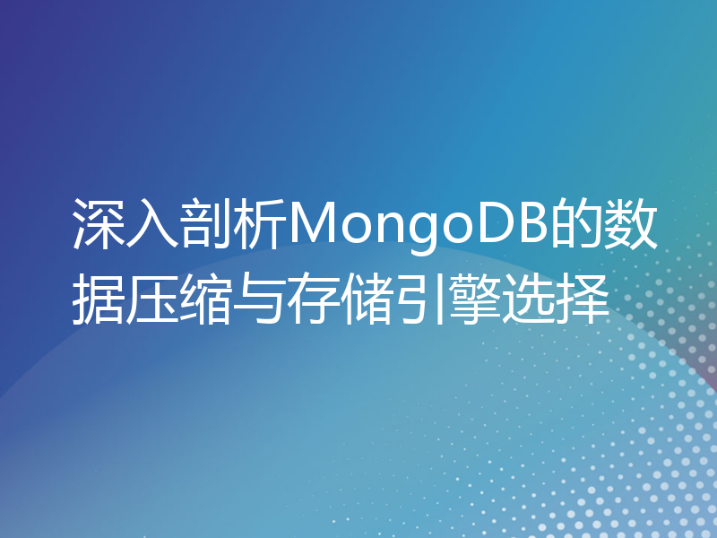 深入剖析MongoDB的数据压缩与存储引擎选择