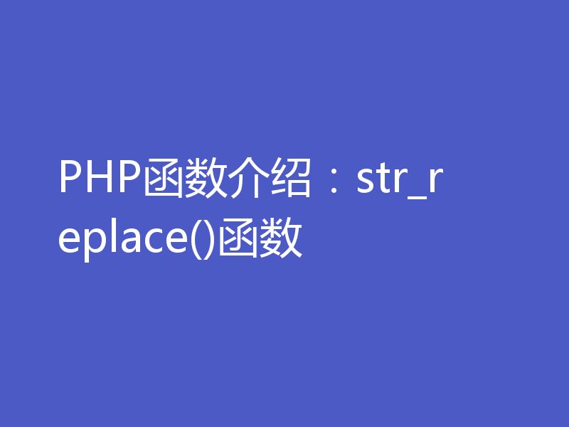 PHP函数介绍：str_replace()函数