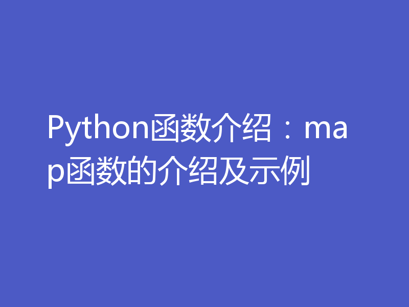 Python函数介绍：map函数的介绍及示例
