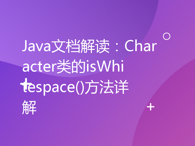 Java文档解读：Character类的isWhitespace()方法详解