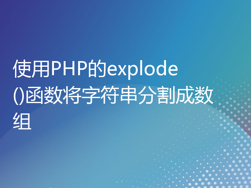 使用PHP的explode()函数将字符串分割成数组