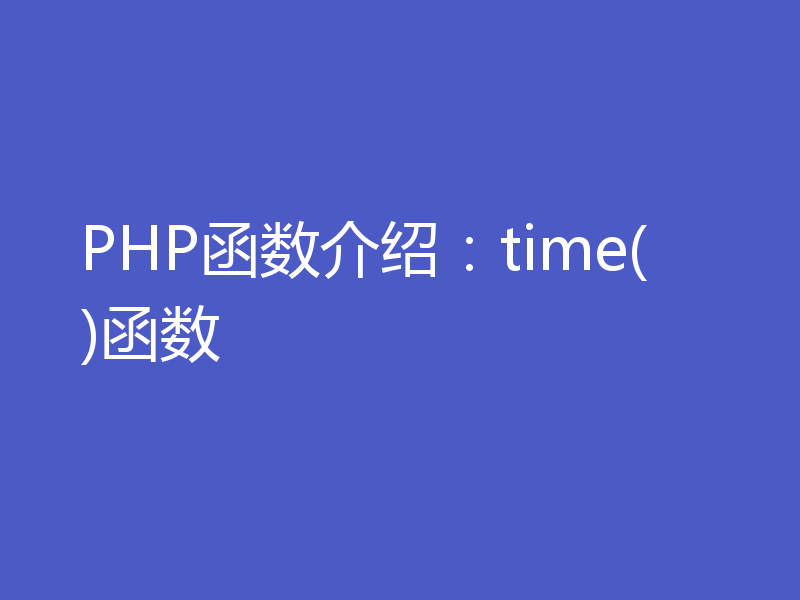 PHP函数介绍：time()函数
