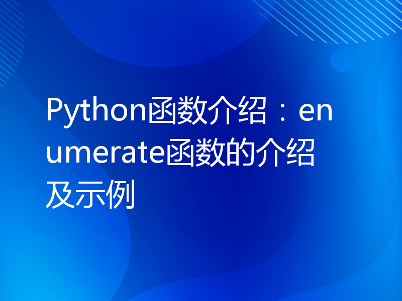 Python函数介绍：enumerate函数的介绍及示例