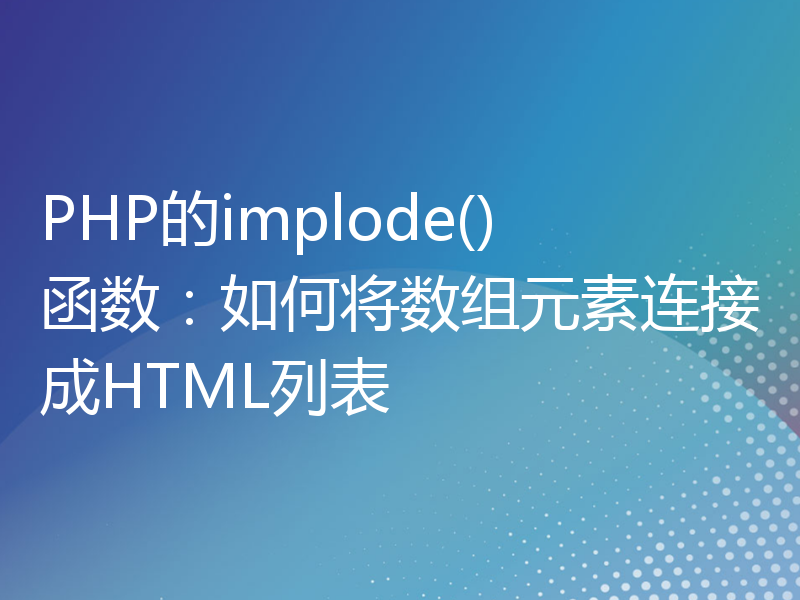 PHP的implode()函数：如何将数组元素连接成HTML列表