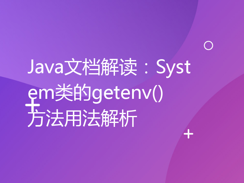 Java文档解读：System类的getenv()方法用法解析
