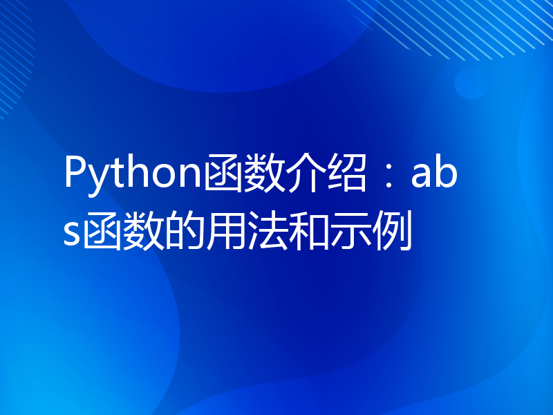Python函数介绍：abs函数的用法和示例