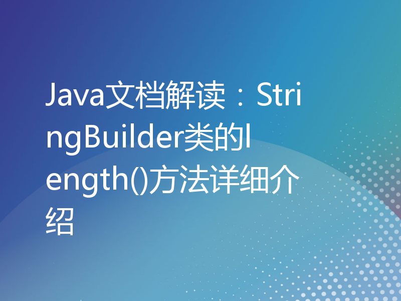 Java文档解读：StringBuilder类的length()方法详细介绍