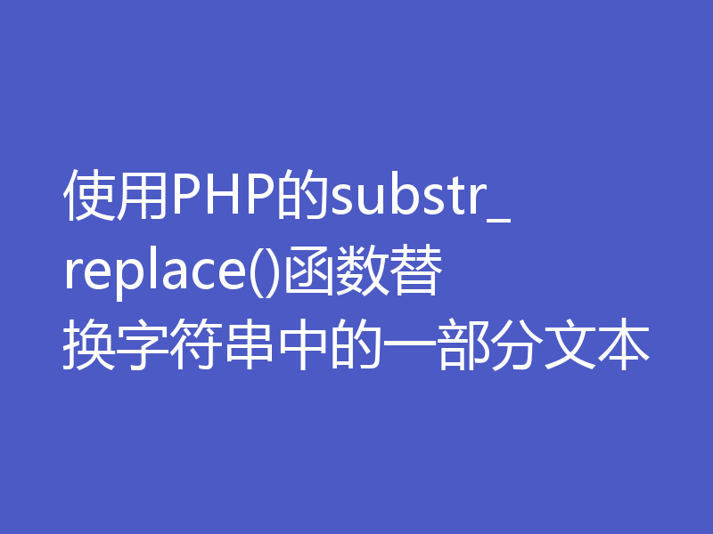 使用PHP的substr_replace()函数替换字符串中的一部分文本