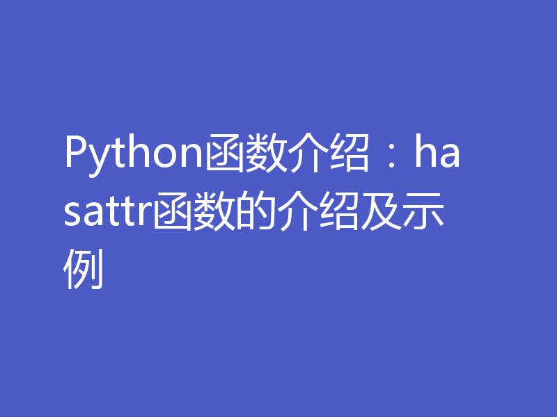 Python函数介绍：hasattr函数的介绍及示例