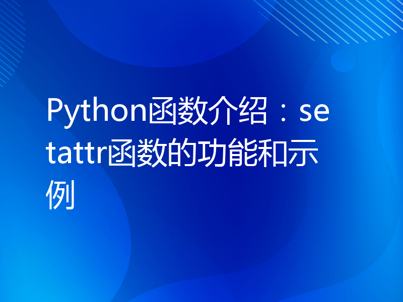 Python函数介绍：setattr函数的功能和示例