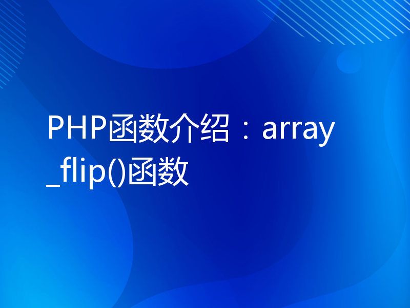 PHP函数介绍：array_flip()函数