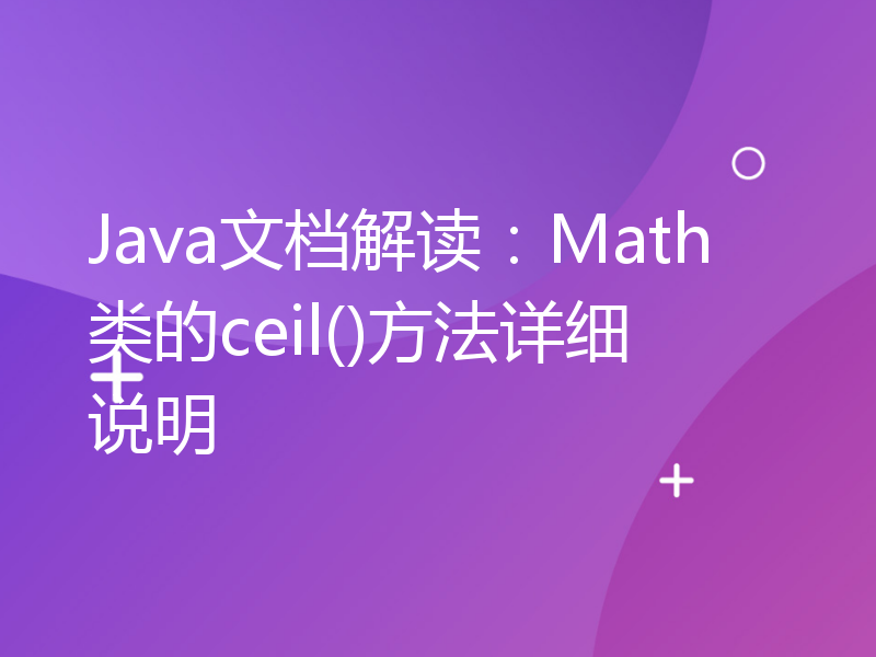 Java文档解读：Math类的ceil()方法详细说明