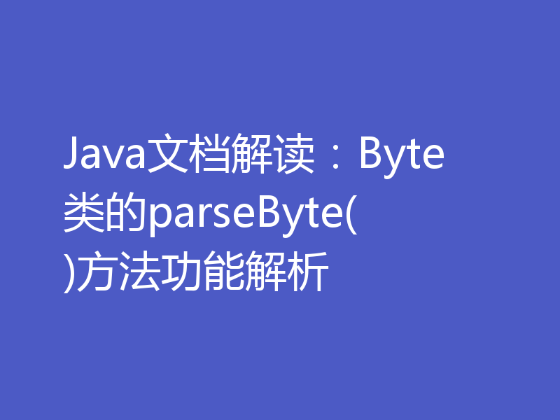 Java文档解读：Byte类的parseByte()方法功能解析