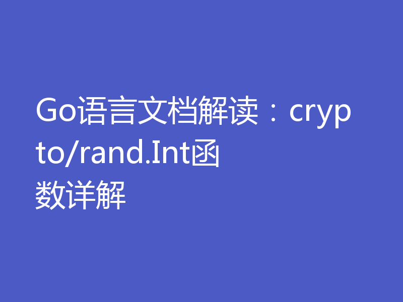 Go语言文档解读：crypto/rand.Int函数详解
