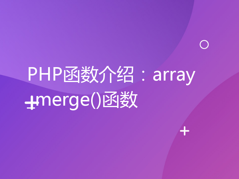 PHP函数介绍：array_merge()函数