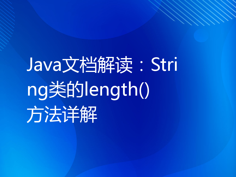 Java文档解读：String类的length()方法详解