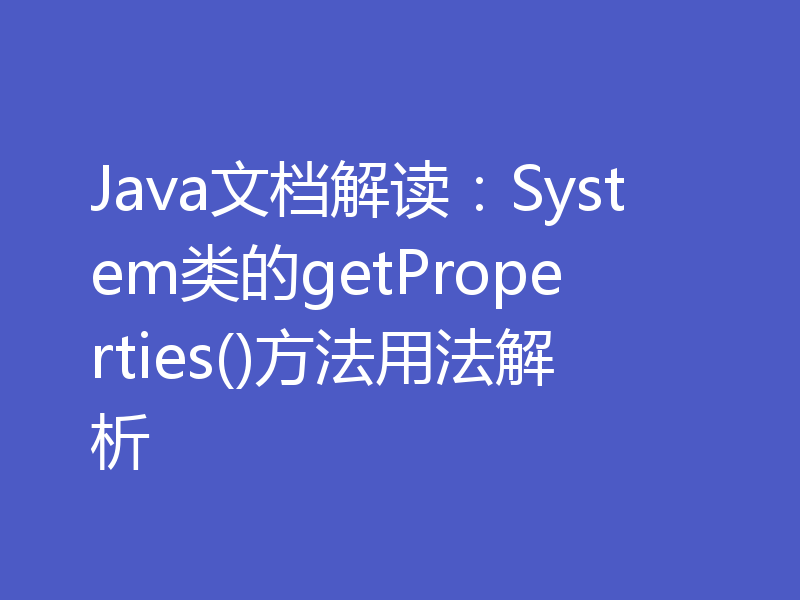 Java文档解读：System类的getProperties()方法用法解析