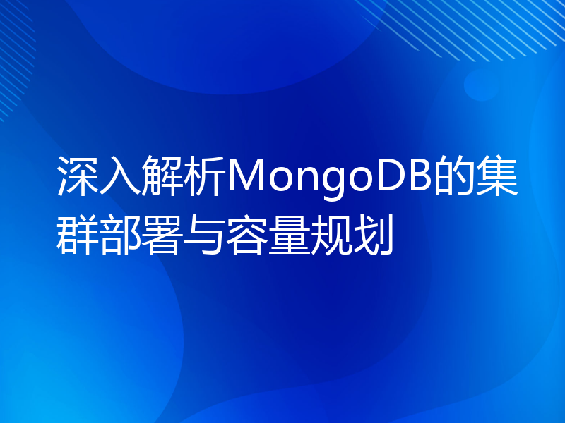 深入解析MongoDB的集群部署与容量规划