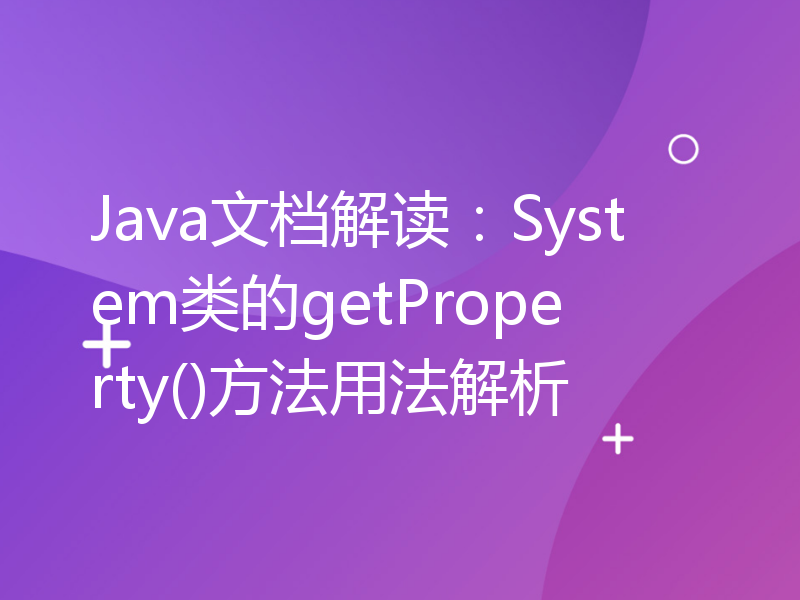 Java文档解读：System类的getProperty()方法用法解析