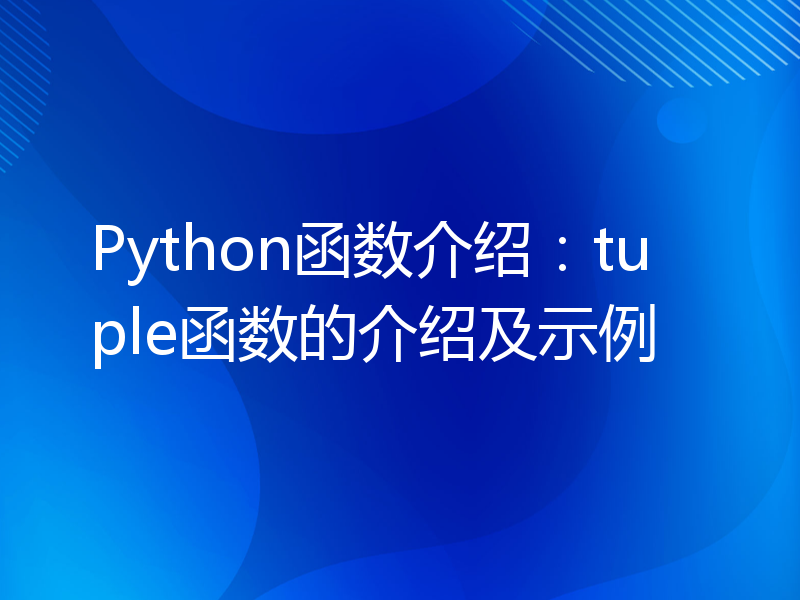 Python函数介绍：tuple函数的介绍及示例