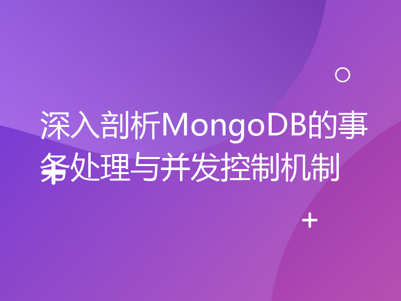 深入剖析MongoDB的事务处理与并发控制机制
