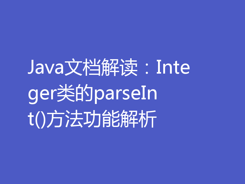 Java文档解读：Integer类的parseInt()方法功能解析
